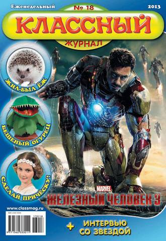 Обложка книги «Классный журнал №18/2013»
