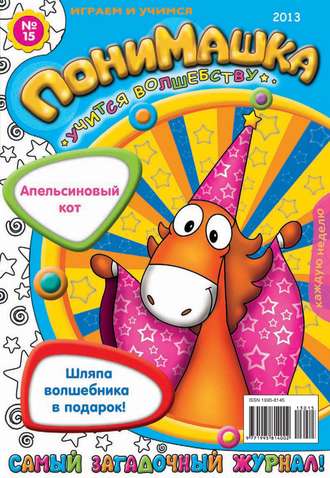Обложка книги «ПониМашка. Развлекательно-развивающий журнал. №15 (апрель) 2013»