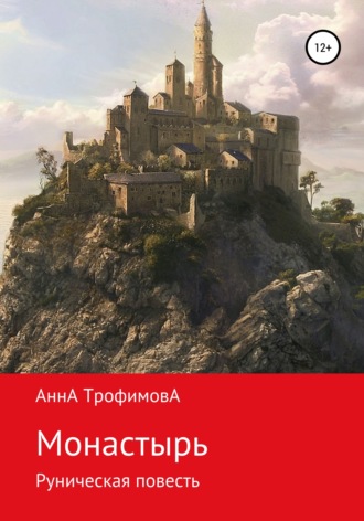 Обложка книги «Монастырь, Руническая повесть»