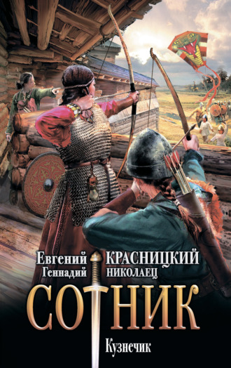 Обложка книги «Сотник. Кузнечик»