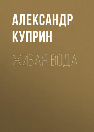 Обложка книги «Живая вода»