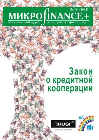 Обложка книги «Mикроfinance+. Методический журнал о доступных финансах №04 (01) 2009»