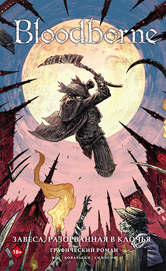 Обложка книги «Bloodborne. Завеса, разорванная в клочья»