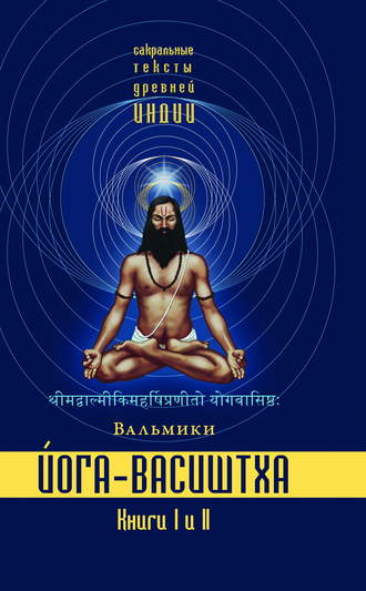 Обложка книги «Йога-Васиштха. Книги 1 и 2»