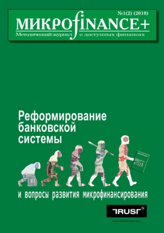 Обложка книги «Mикроfinance+. Методический журнал о доступных финансах №01 (02) 2010»