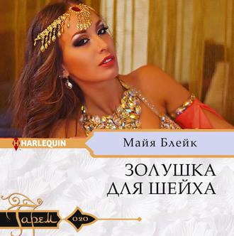 Обложка книги «Золушка для шейха»