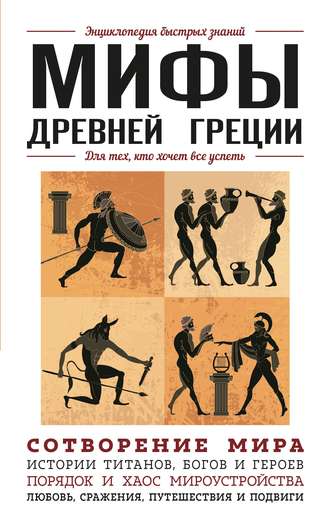 Обложка книги «Мифы Древней Греции. Для тех, кто хочет все успеть»