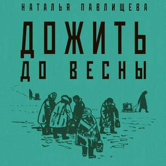 Обложка книги «Дожить до весны»