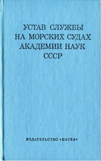 Обложка книги «Устав службы на морских судах Академии Наук СССР»