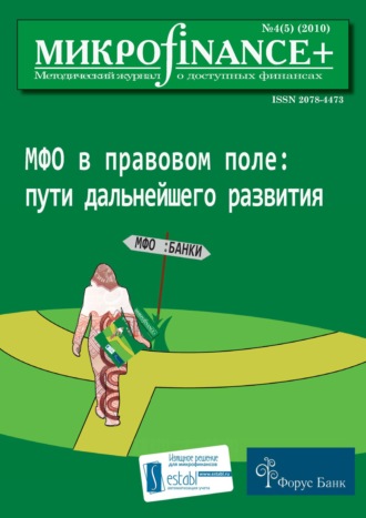 Обложка книги «Mикроfinance+. Методический журнал о доступных финансах №04 (05) 2010»