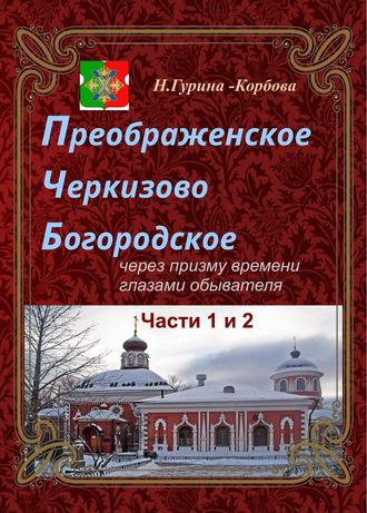 Обложка книги «Преображенское, Черкизово, Богородское через призму времени глазами обывателя. Часть 1. Преображенское. Часть 2. Черкизово»