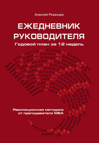 Обложка книги «Ежедневник руководителя. Годовой план за 12 недель»