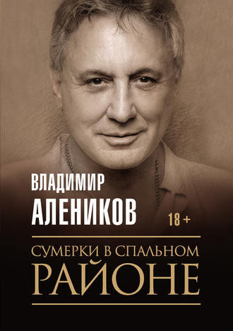 Владимир Алеников. Сумерки в спальном районе