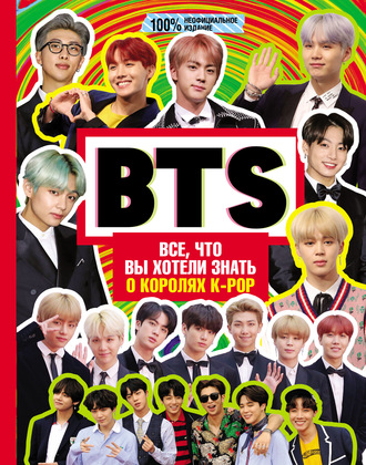 Обложка книги «BTS. Все, что вы хотели знать о королях K-pop»