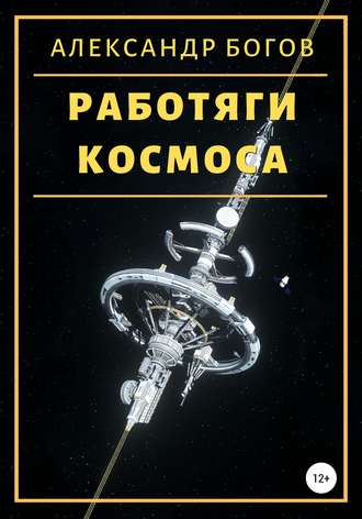 Обложка книги «Работяги космоса»