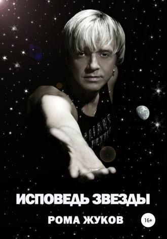 Обложка книги «Исповедь Звезды»