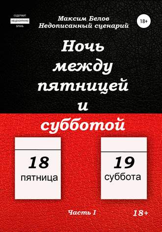 Обложка книги «Ночь между пятницей и субботой. Часть I»