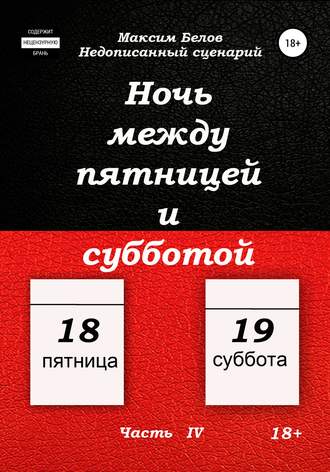 Обложка книги «Ночь между пятницей и субботой. Часть IV»