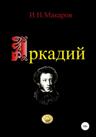 Обложка книги «Аркадий»