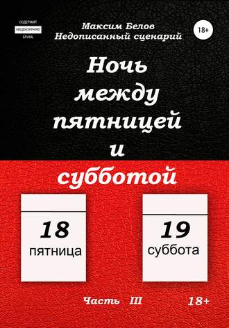 Обложка книги «Ночь между пятницей и субботой. Часть III»