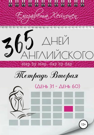 Обложка книги «365 дней английского. Тетрадь вторая»