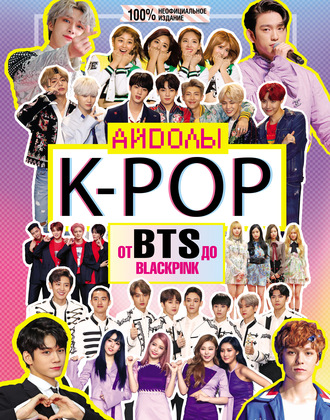 Обложка книги «K-POP. Айдолы от BTS до BLACKPINK»