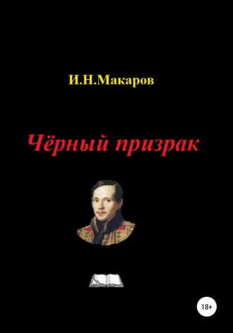 Обложка книги «Чёрный призрак»