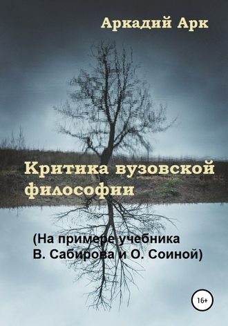 Обложка книги «Критика вузовской философии (На примере учебника В. Сабирова и О. Соиной)»
