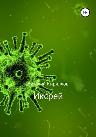 Обложка книги «Иксрей»