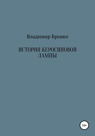 Обложка книги «История керосиновой лампы»