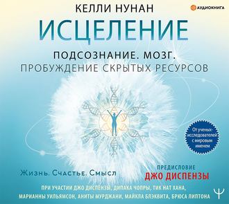 Обложка книги «Исцеление. Подсознание. Мозг. Пробуждение скрытых ресурсов»