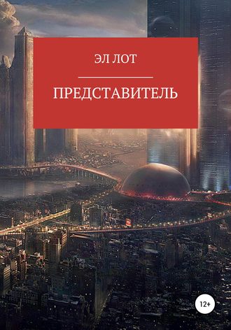 Обложка книги «Представитель»