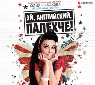 Обложка книги «Эй, английский, палехче!»
