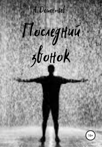 Обложка книги «Последний звонок»