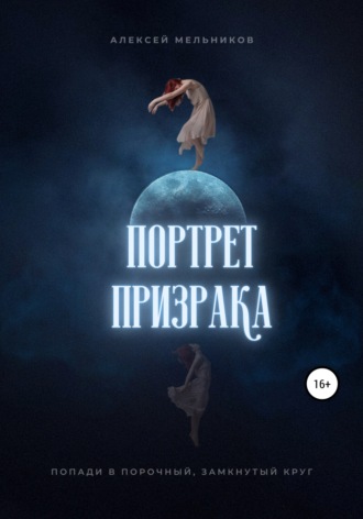 Обложка книги «Портрет призрака»