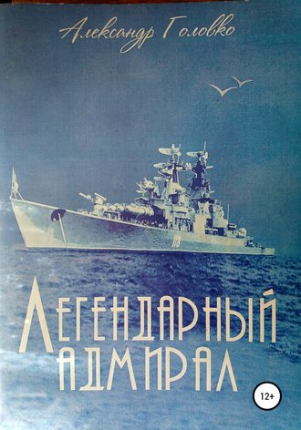 Обложка книги «Легендарный адмирал»