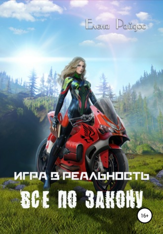 Обложка книги «Игра в Реальность. Всё по закону»