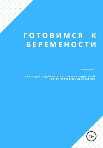 Обложка книги «Готовимся к беременности»