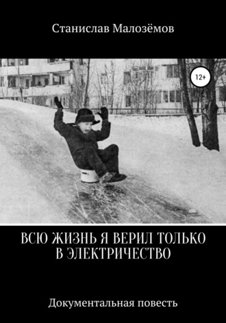 Обложка книги «Всю жизнь я верил только в электричество»