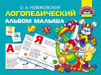 Обложка книги «Логопедический альбом малыша»