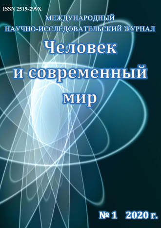 Обложка книги «Человек и современный мир №01/2020»