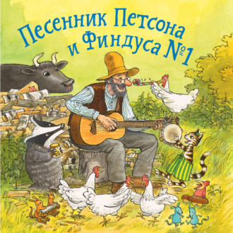 Обложка книги «Песенник Петсона и Финдуса № 1»