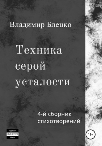 Обложка книги «Техника серой усталости»