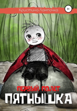 Обложка книги «Первый полет Пятнышка»
