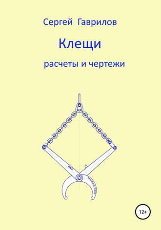 Обложка книги «Клещи, расчеты и чертежи»