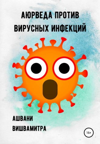 Обложка книги «Аюрведа против вирусных инфекций»