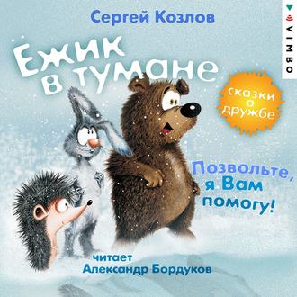 Обложка книги «Ёжик в тумане. Позвольте, я вам помогу! Сказки о дружбе»