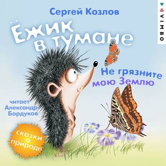 Обложка книги «Ёжик в тумане. Не грязните мою Землю. Сказки о природе»