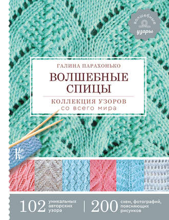Обложка книги «Волшебные спицы. Коллекция узоров со всего мира»