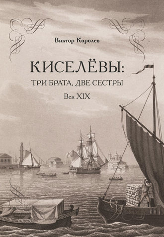 Обложка книги «Киселевы: три брата, две сестры. Век ХIХ-й»